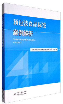 预包装食品标签案例解析 上海市质量监督检验技术研究院权威解读