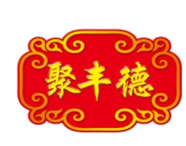 北京聚丰德商贸 以食品与通讯产品为双翼，深耕预包装食品领域