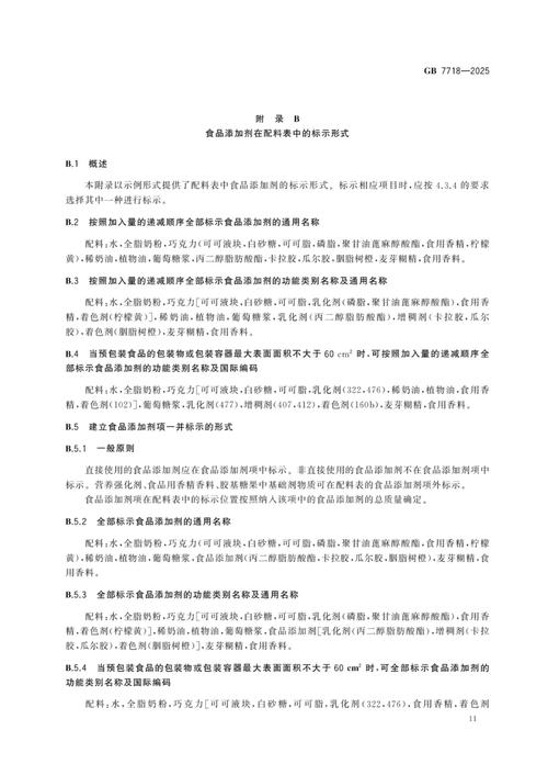 GB 7718-2025《预包装食品标签通则》一图读懂与标准全文解析