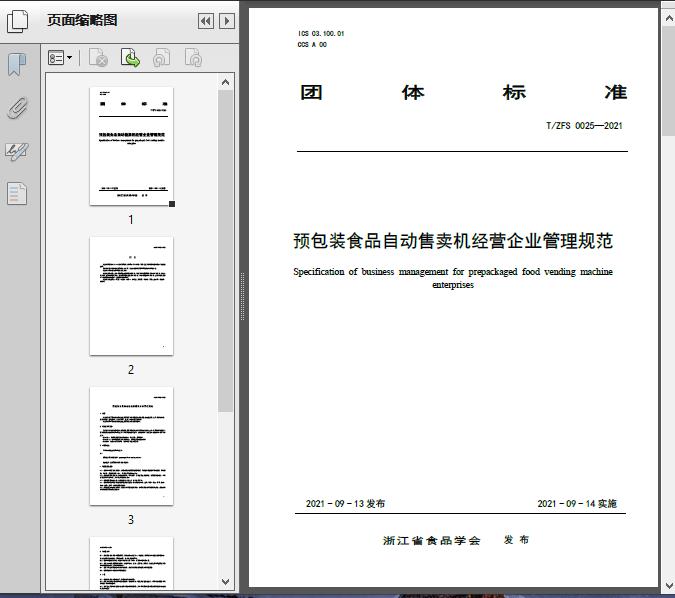 预包装食品自动售卖机经营企业管理规范（T/ZF2021）