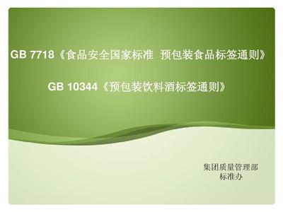 GB 10344-2005《预包装饮料酒标签通则》解读 预包装食品标签的规范与要点